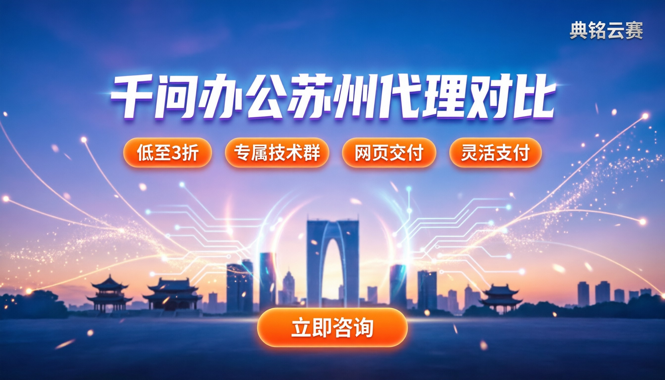 千问办公苏州哪家好:代理渠道对比,最新授权费怎么谈