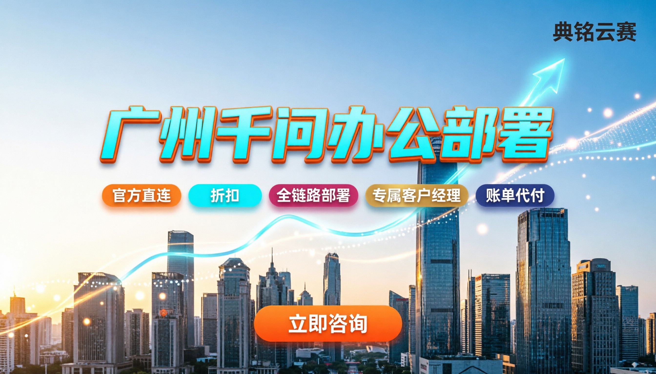 广州千问办公部署：怎么找服务商靠谱？