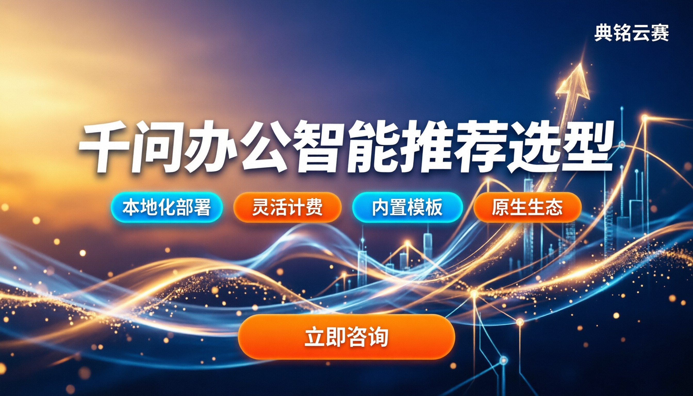 千问办公怎么做智能推荐:对比多家服务商怎么选?