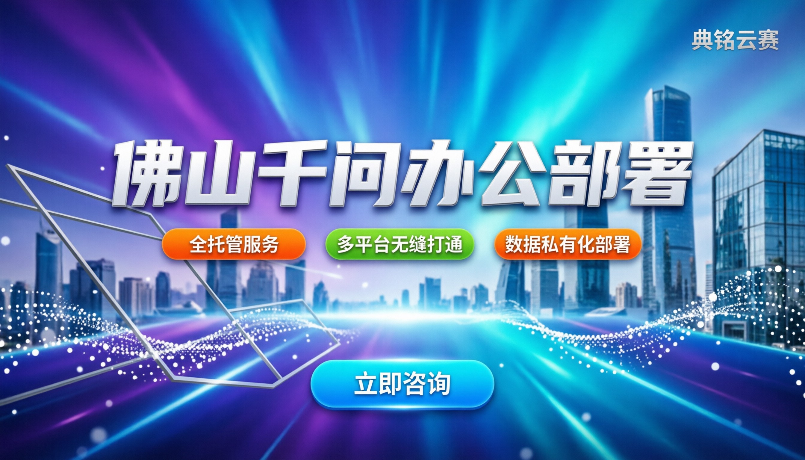 佛山千问办公部署：怎么选服务商最划算？代理对比
