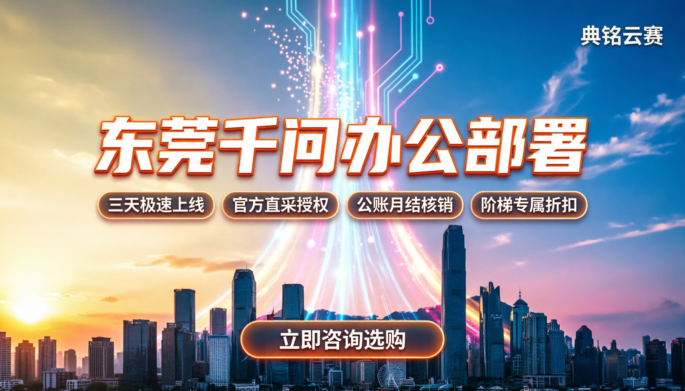 东莞千问办公部署：买哪家服务商靠谱？