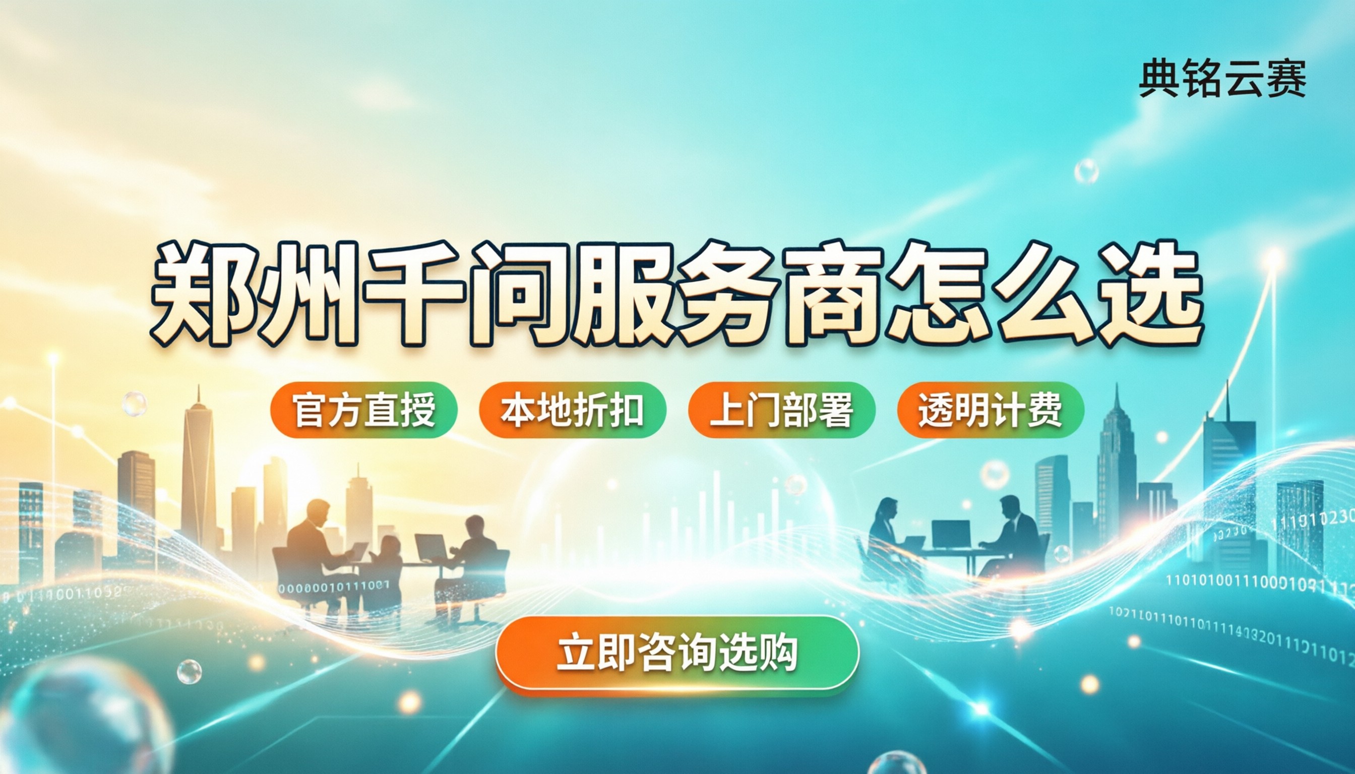 郑州千问办公服务商怎么选:本地折扣与选型对比