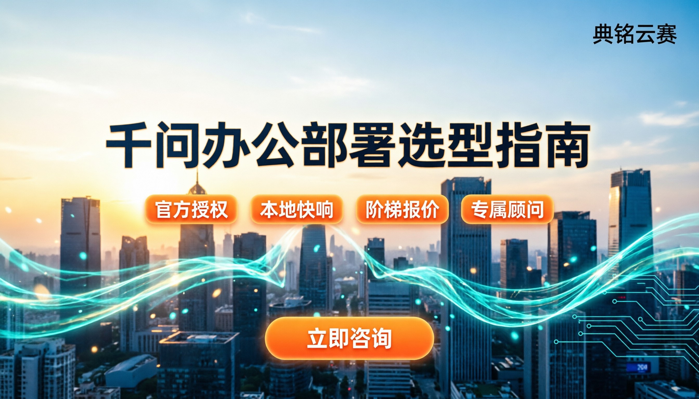 天津千问办公部署：怎么选服务商？代理对比与选型指南