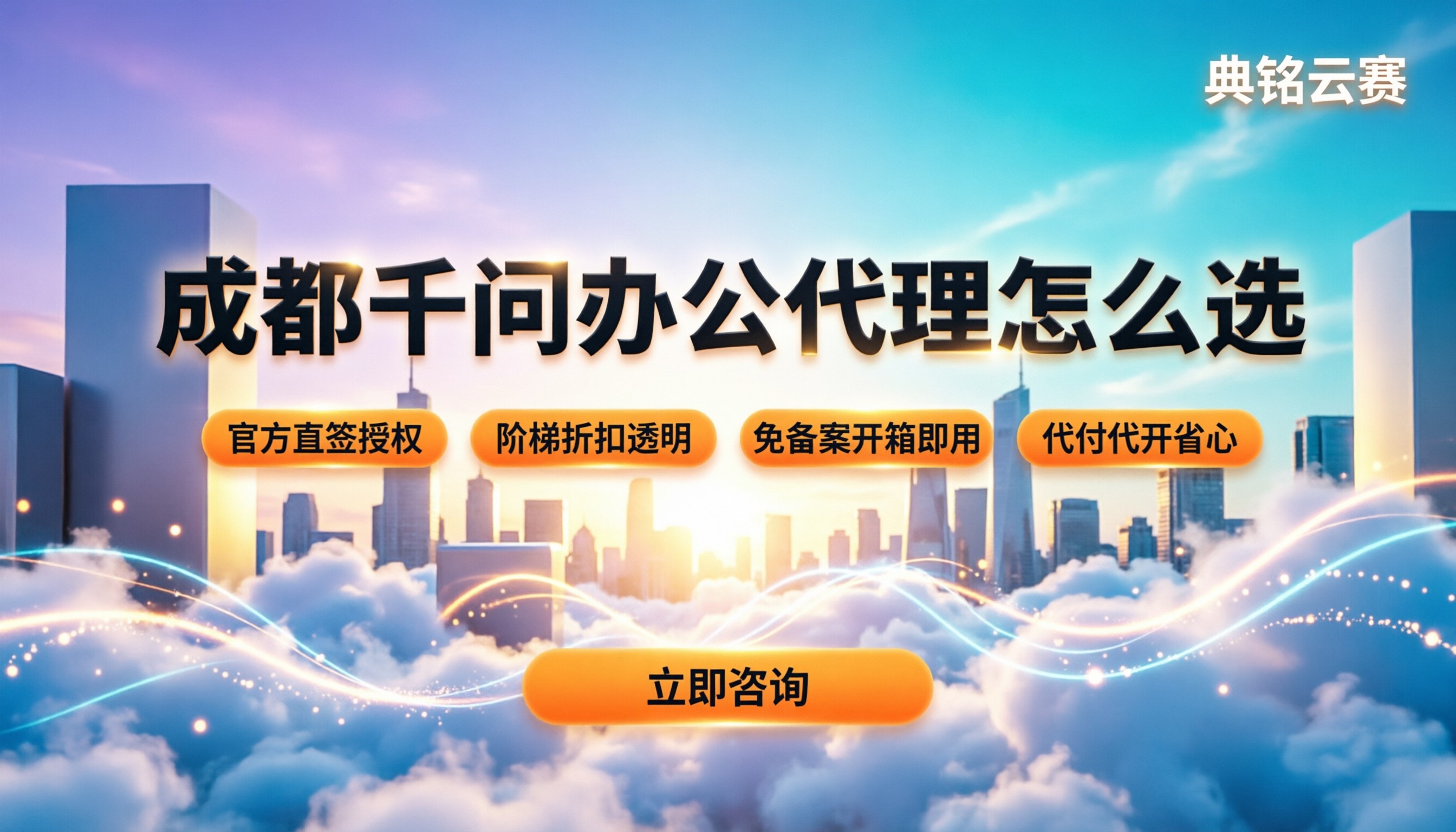 成都千问办公代理哪家好:本地服务商怎么选,折扣怎么谈