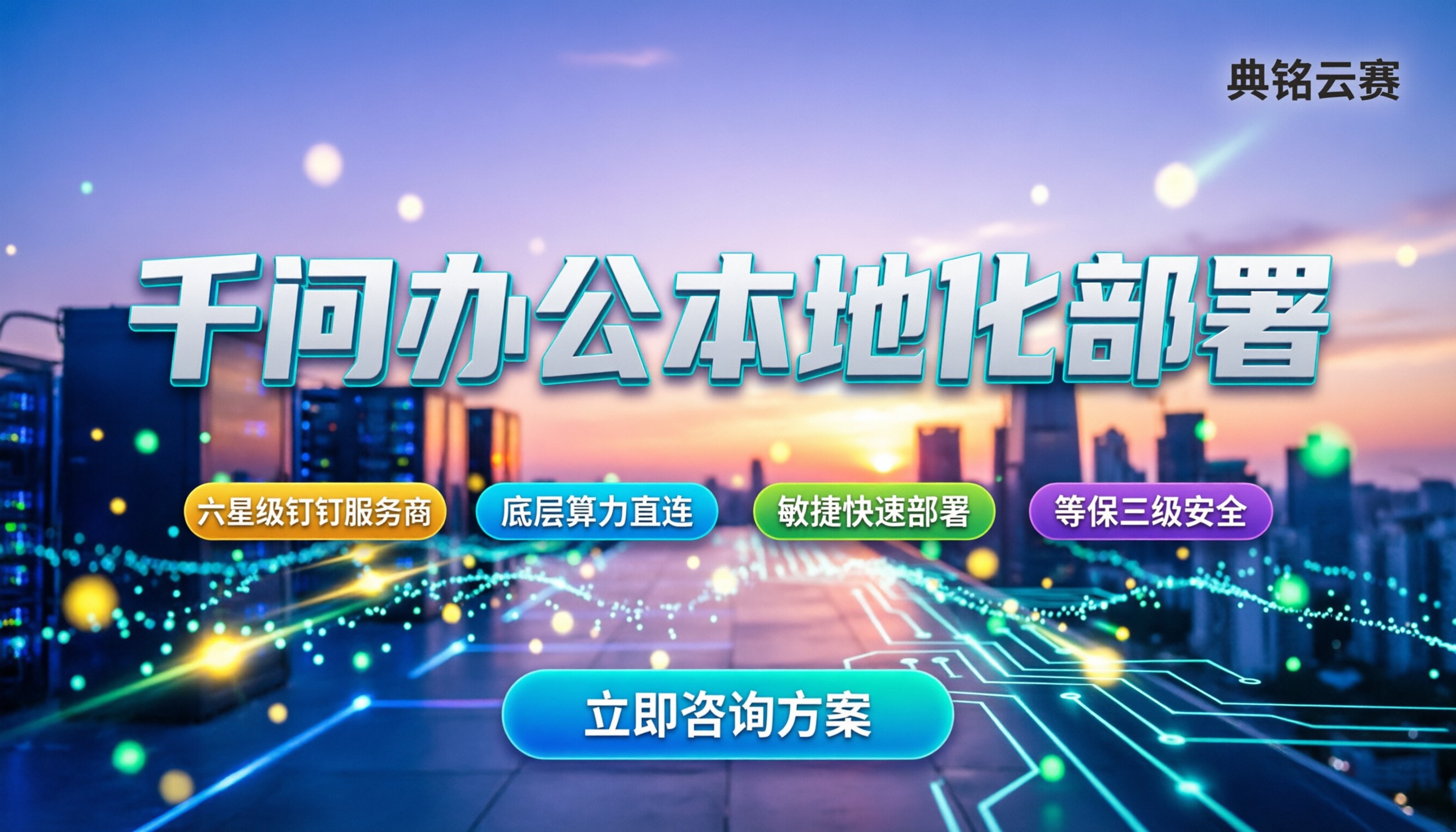 杭州千问办公本地化:怎么选服务商?阿里云钉钉方案对比