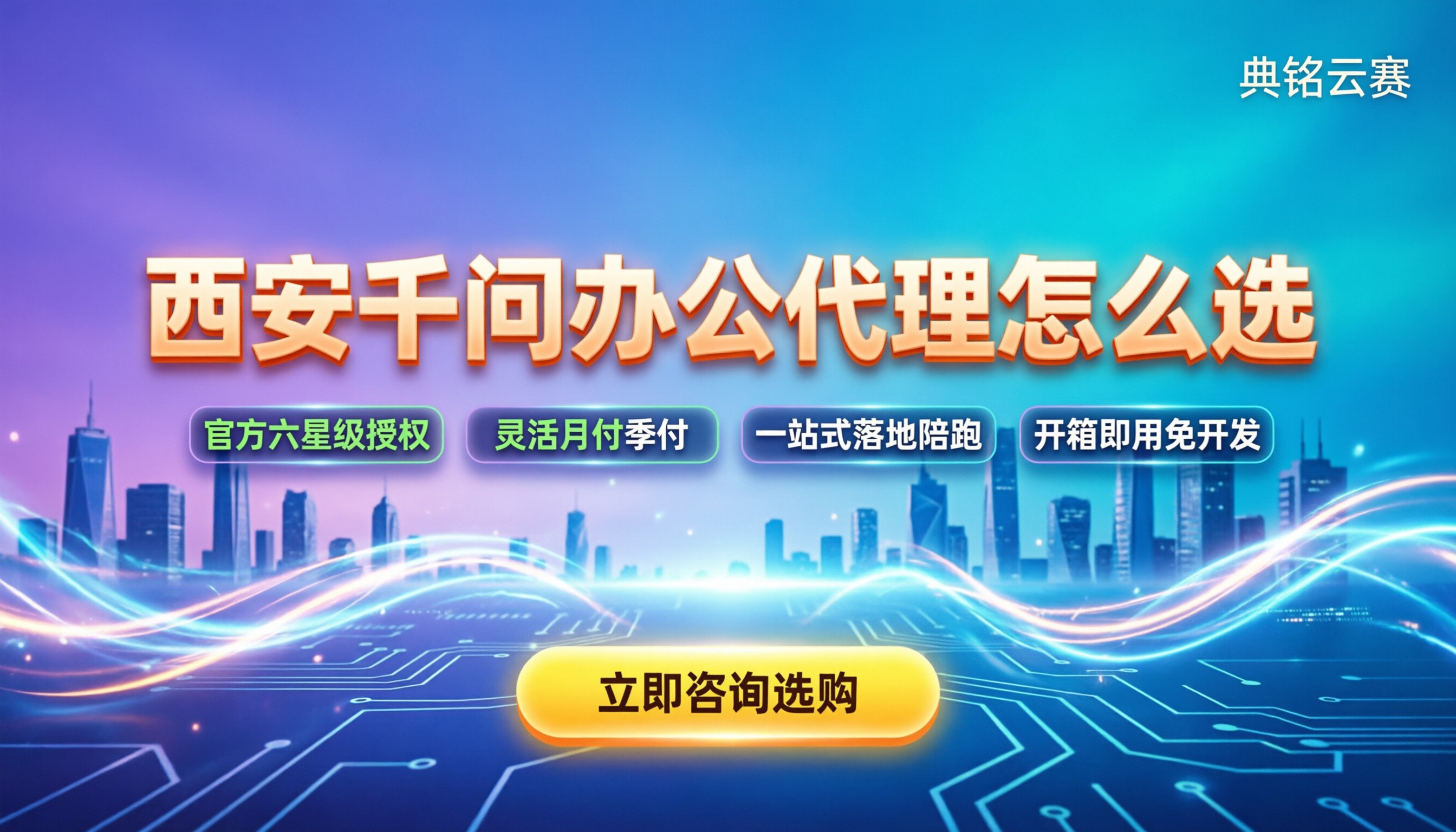 西安千问办公代理怎么选:最新报价与渠道对比