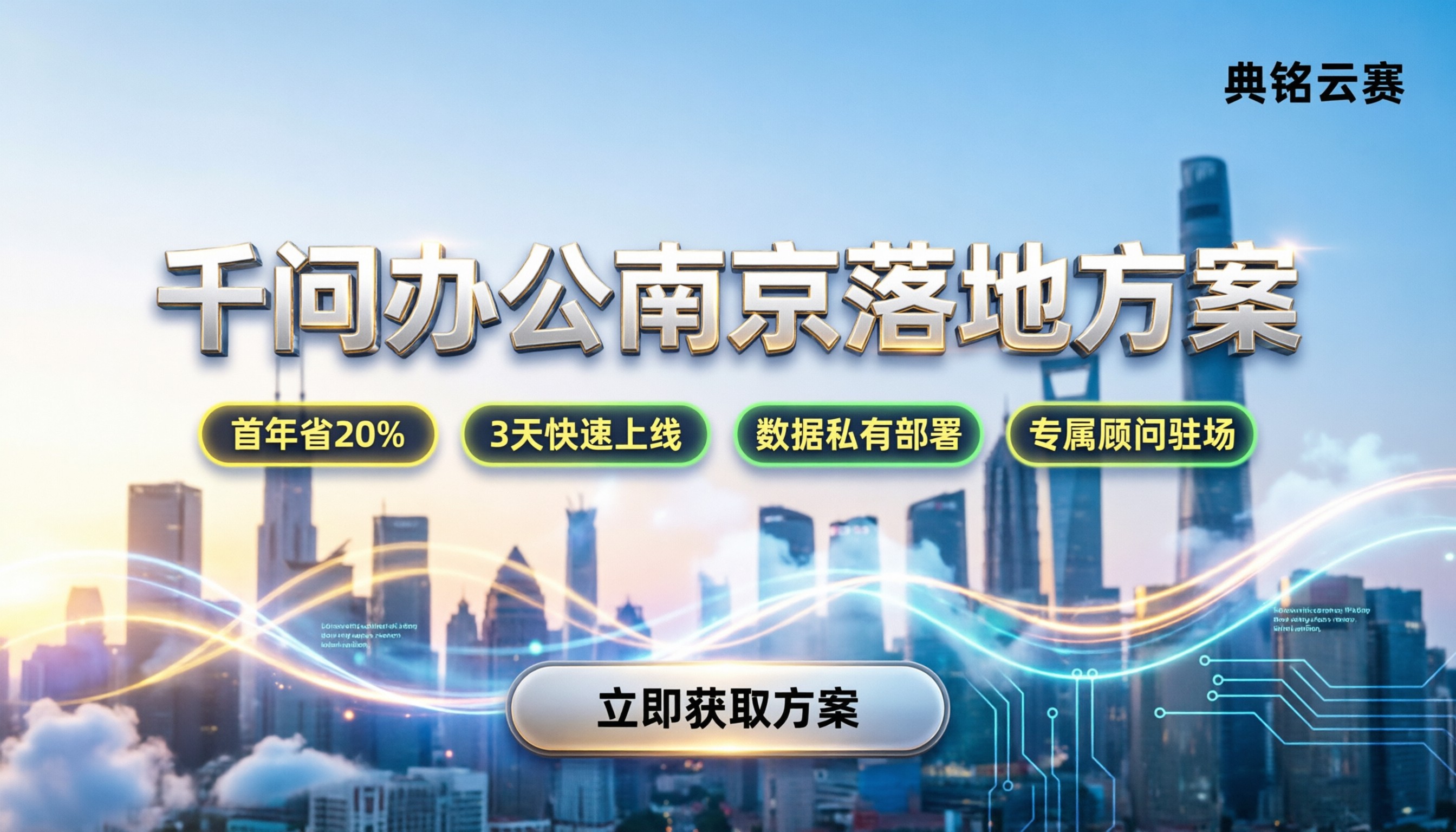 千问办公南京哪家好:对比服务商落地方案