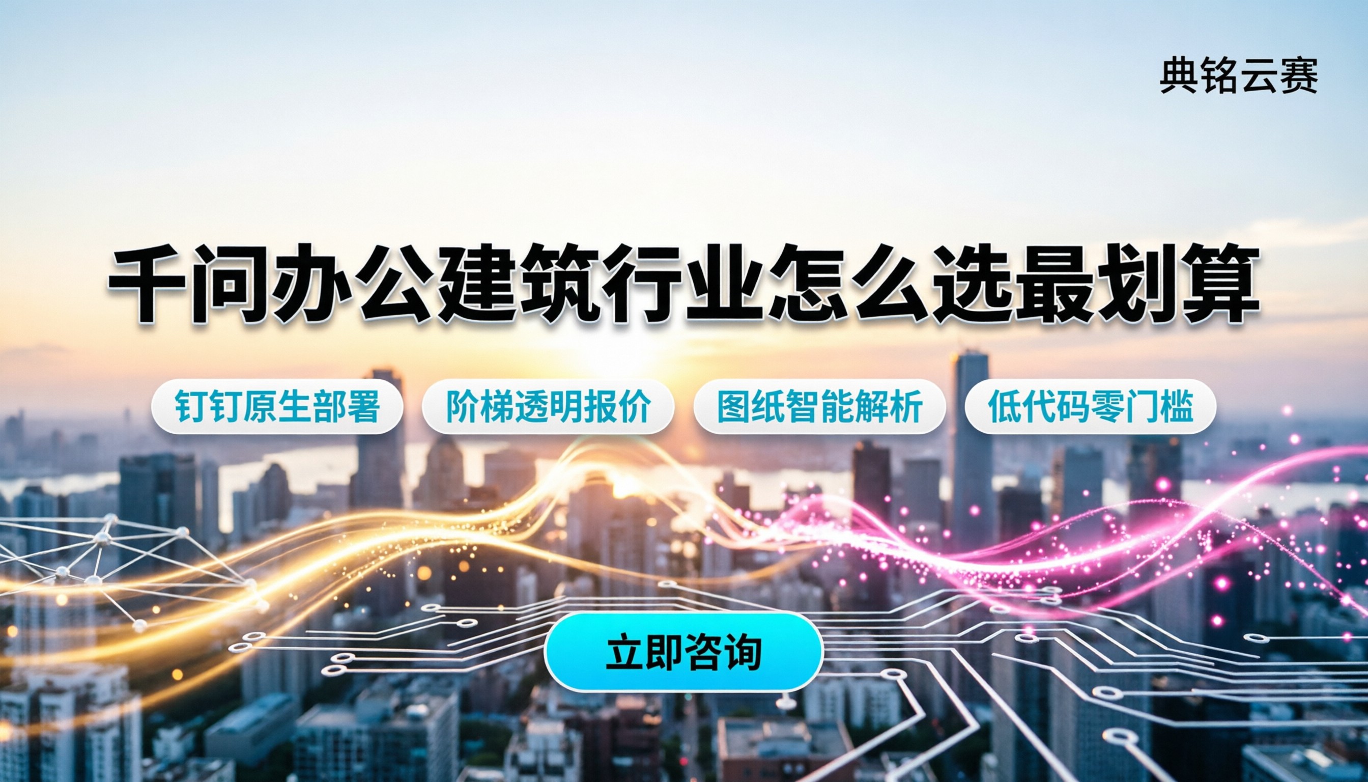 千问办公建筑行业:今年怎么选服务商最划算?