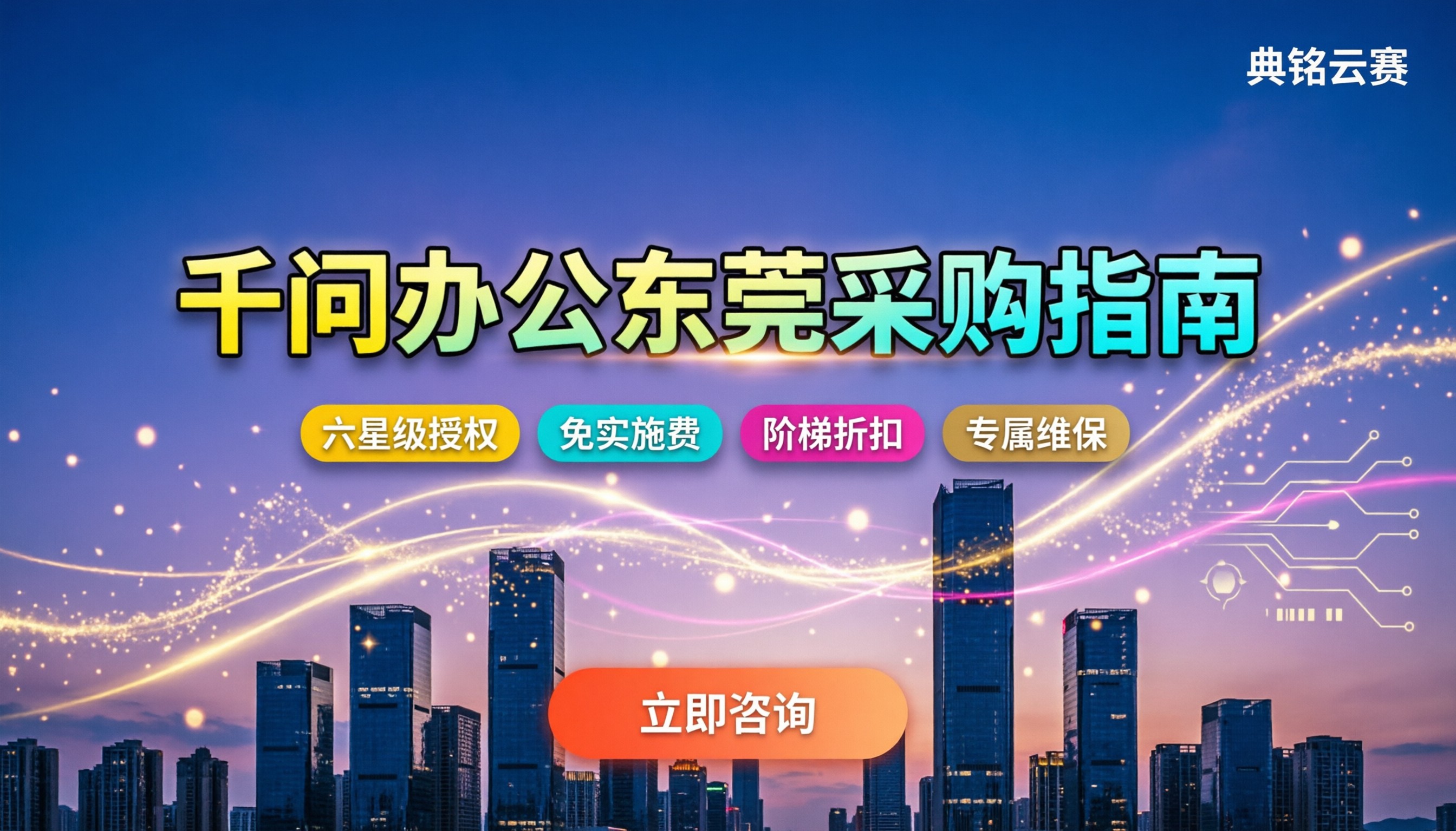 千问办公东莞怎么买最划算:本地代理服务商怎么选