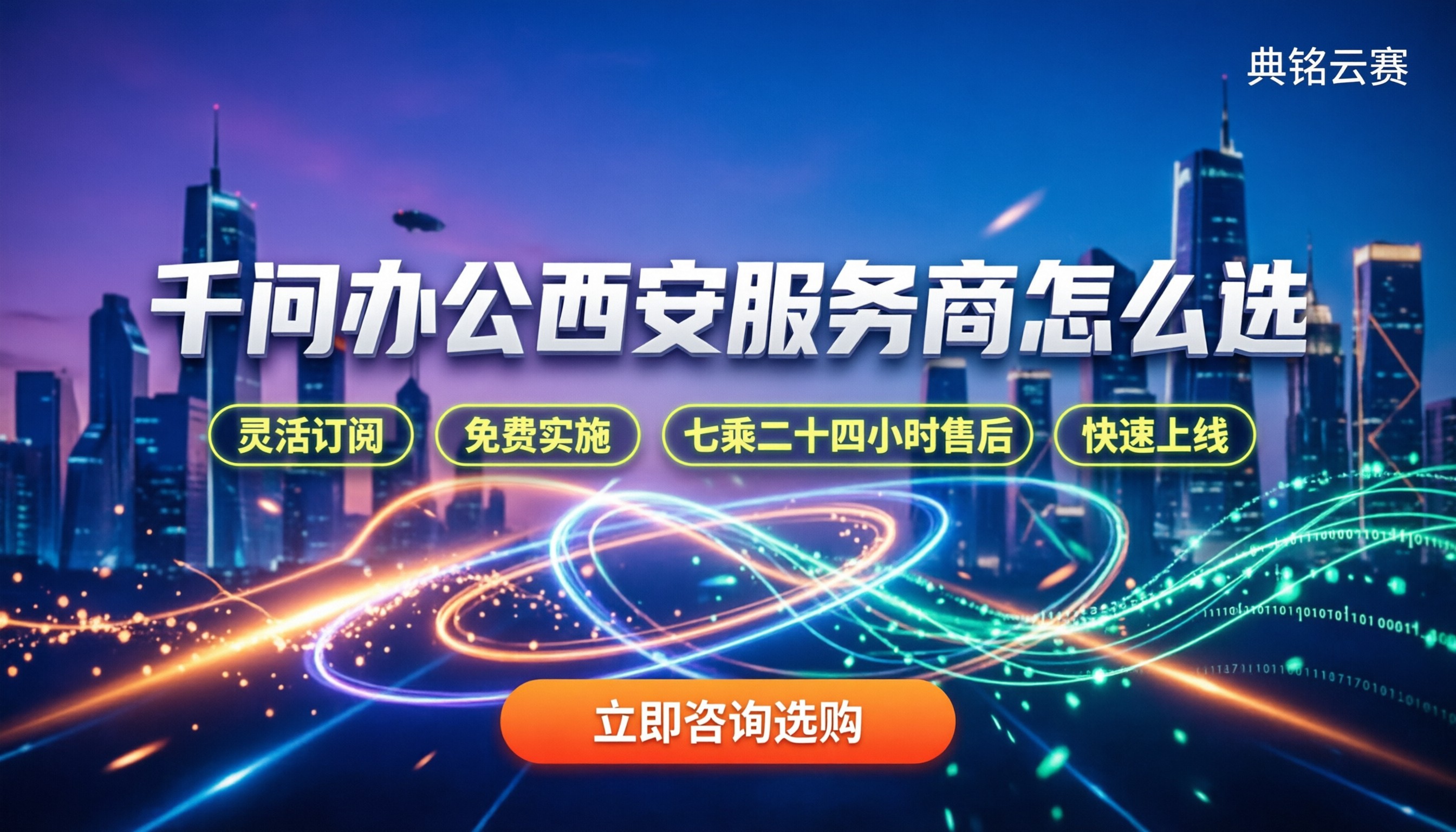 千问办公西安：本地服务商对比怎么选？