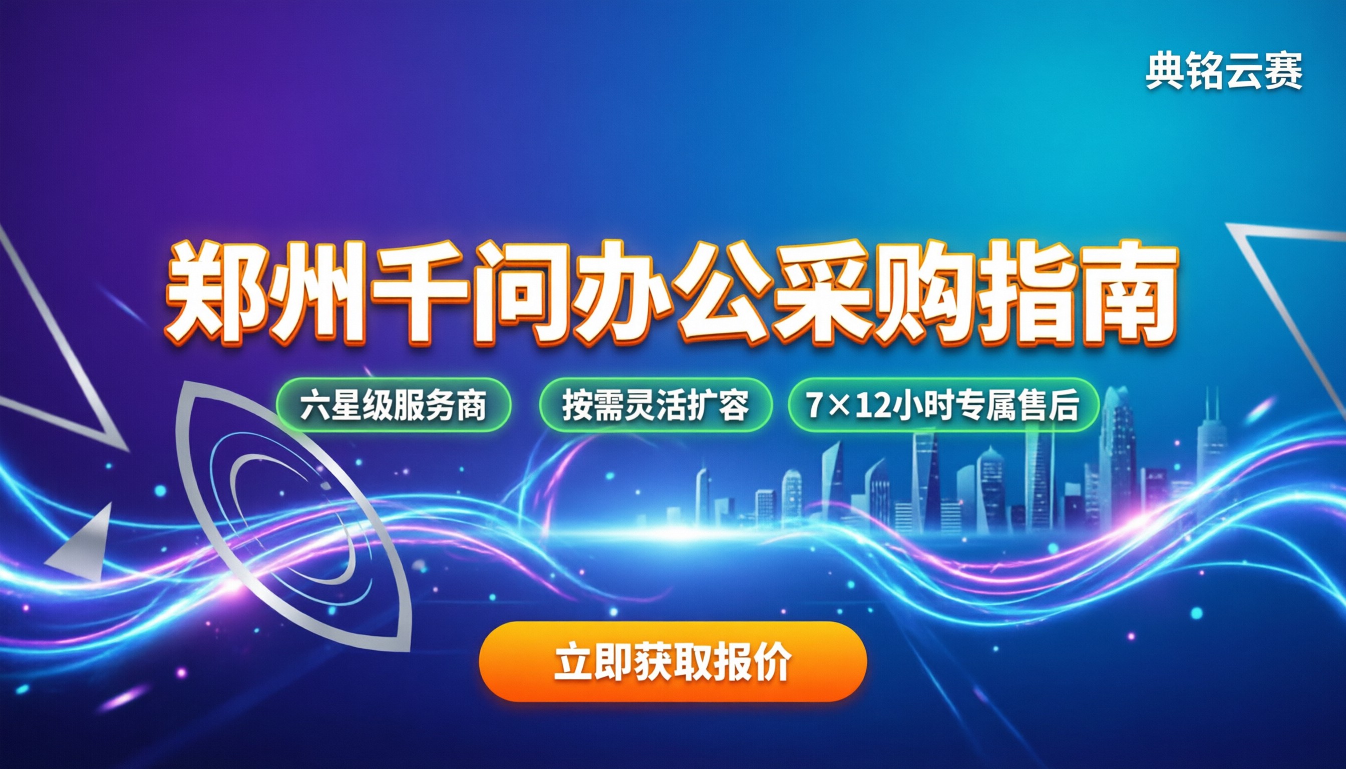 千问办公郑州怎么买：代理服务商对比与避坑
