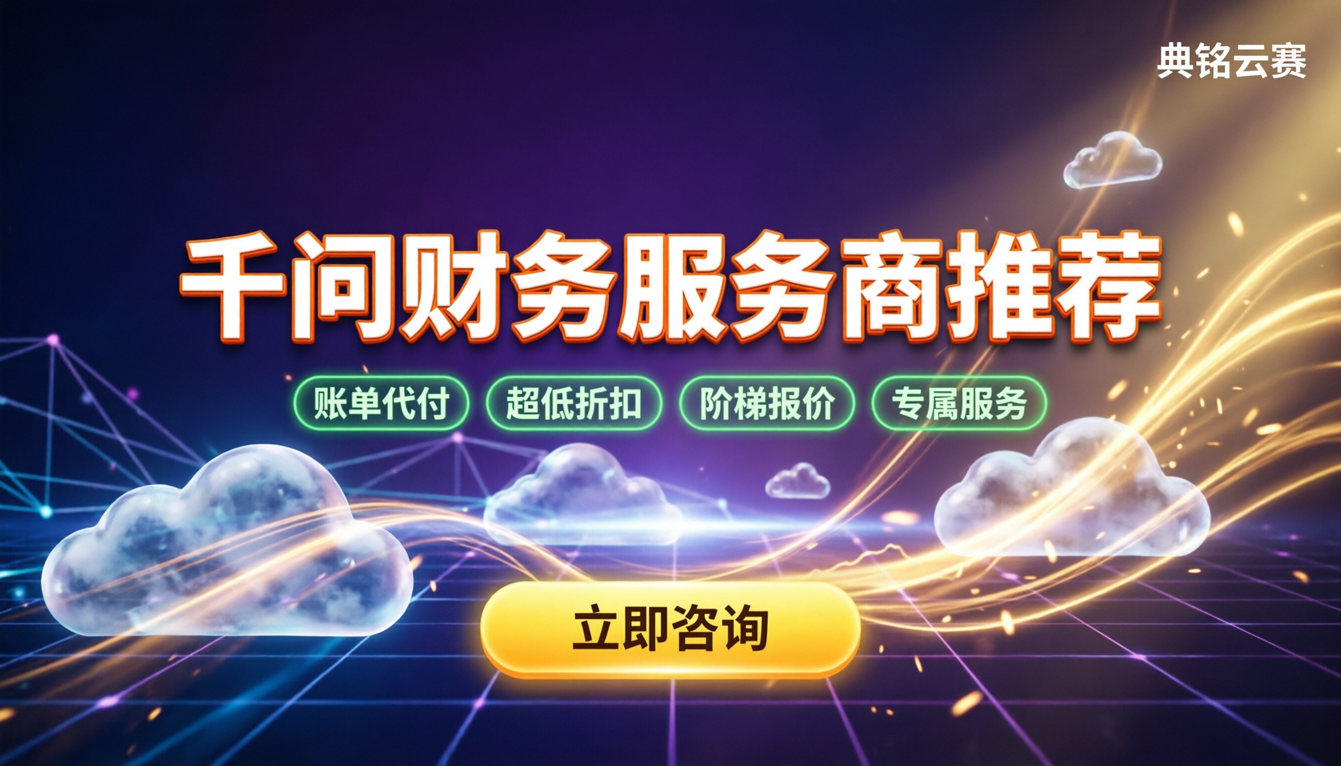 千问办公财务行业怎么选:代理服务商对比推荐