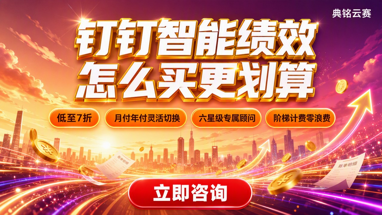 钉钉钉钉智能绩效收费：怎么买更划算？代理对比指南