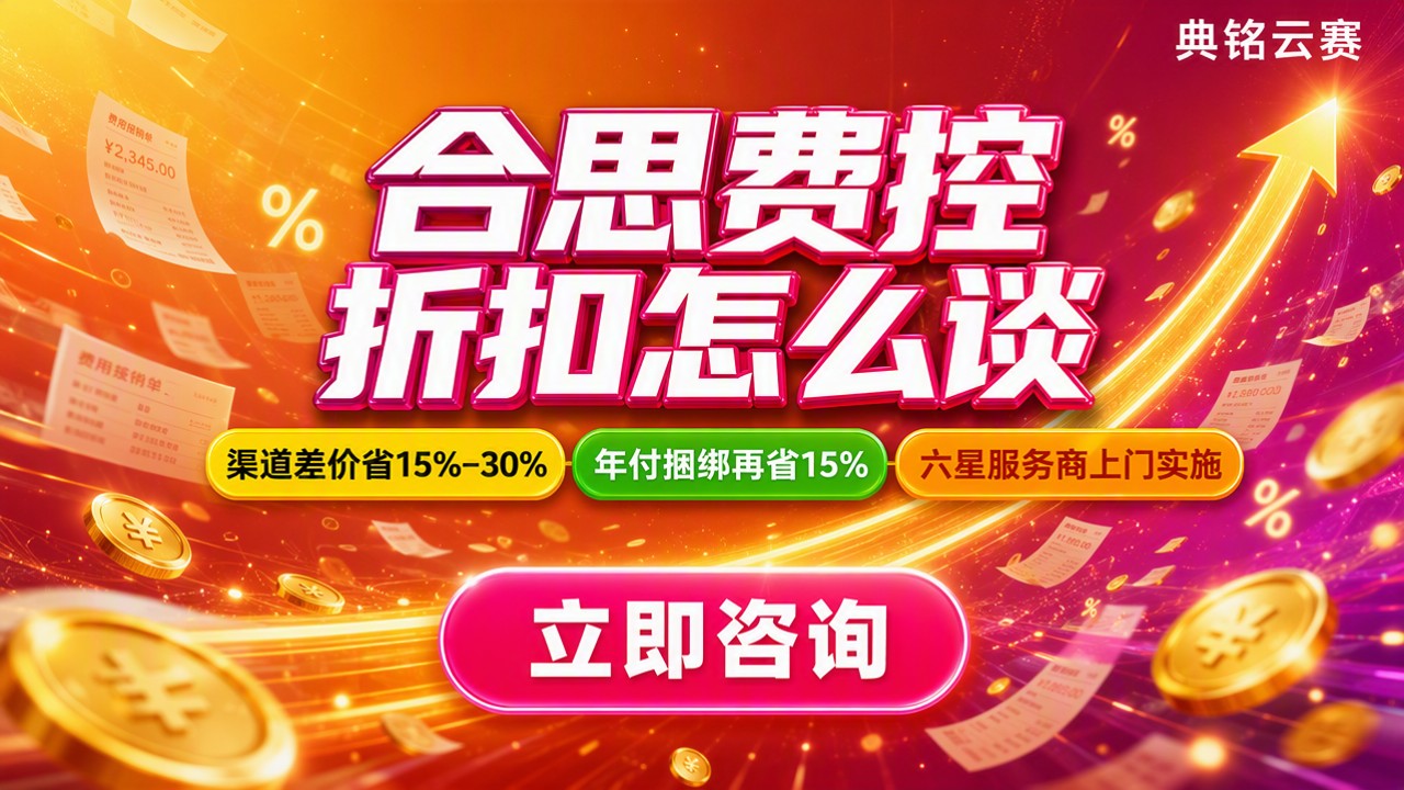 合思费控多少钱一年:选型与折扣怎么谈