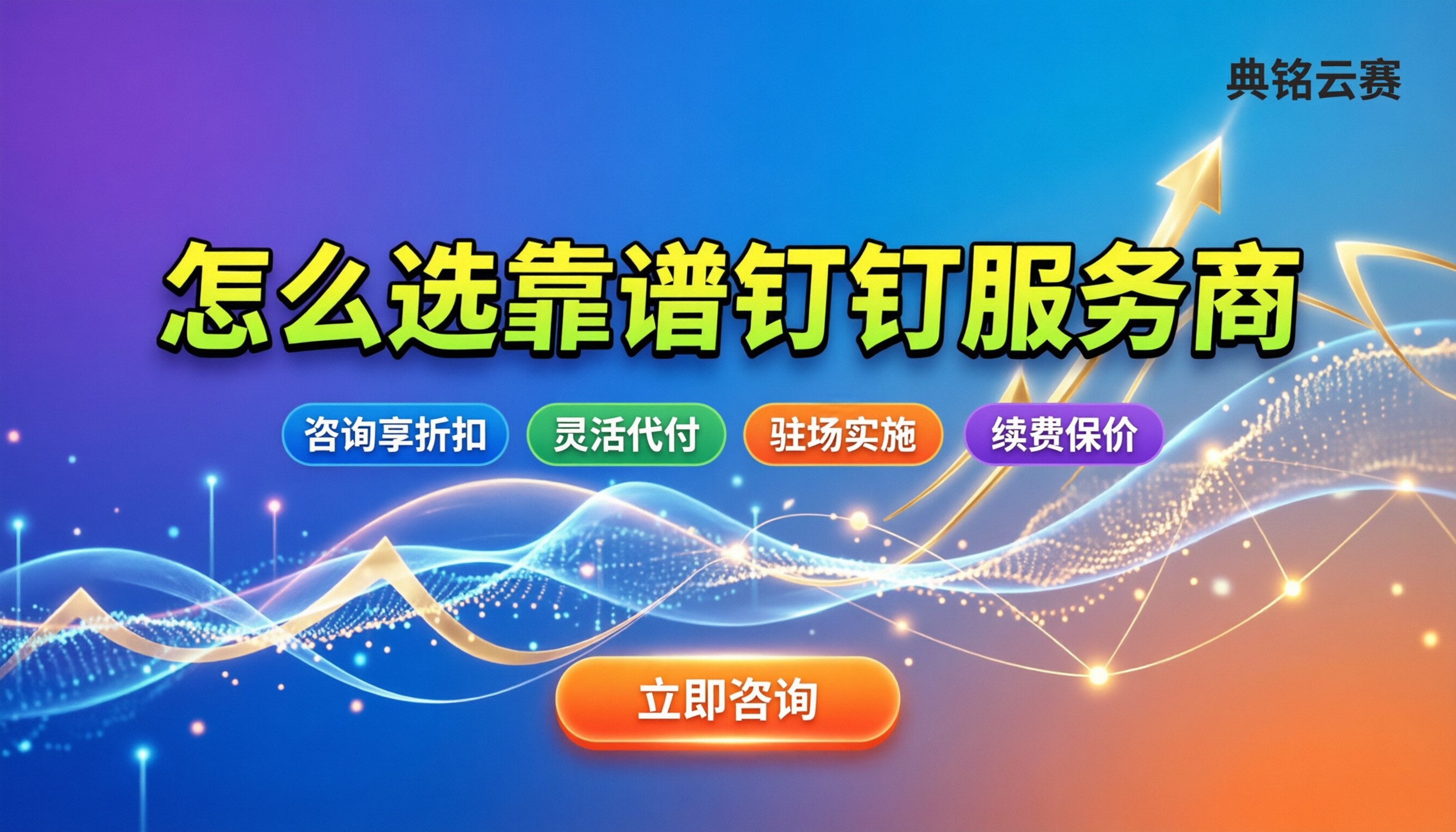 千问办公广告公司:怎么选靠谱的钉钉服务商