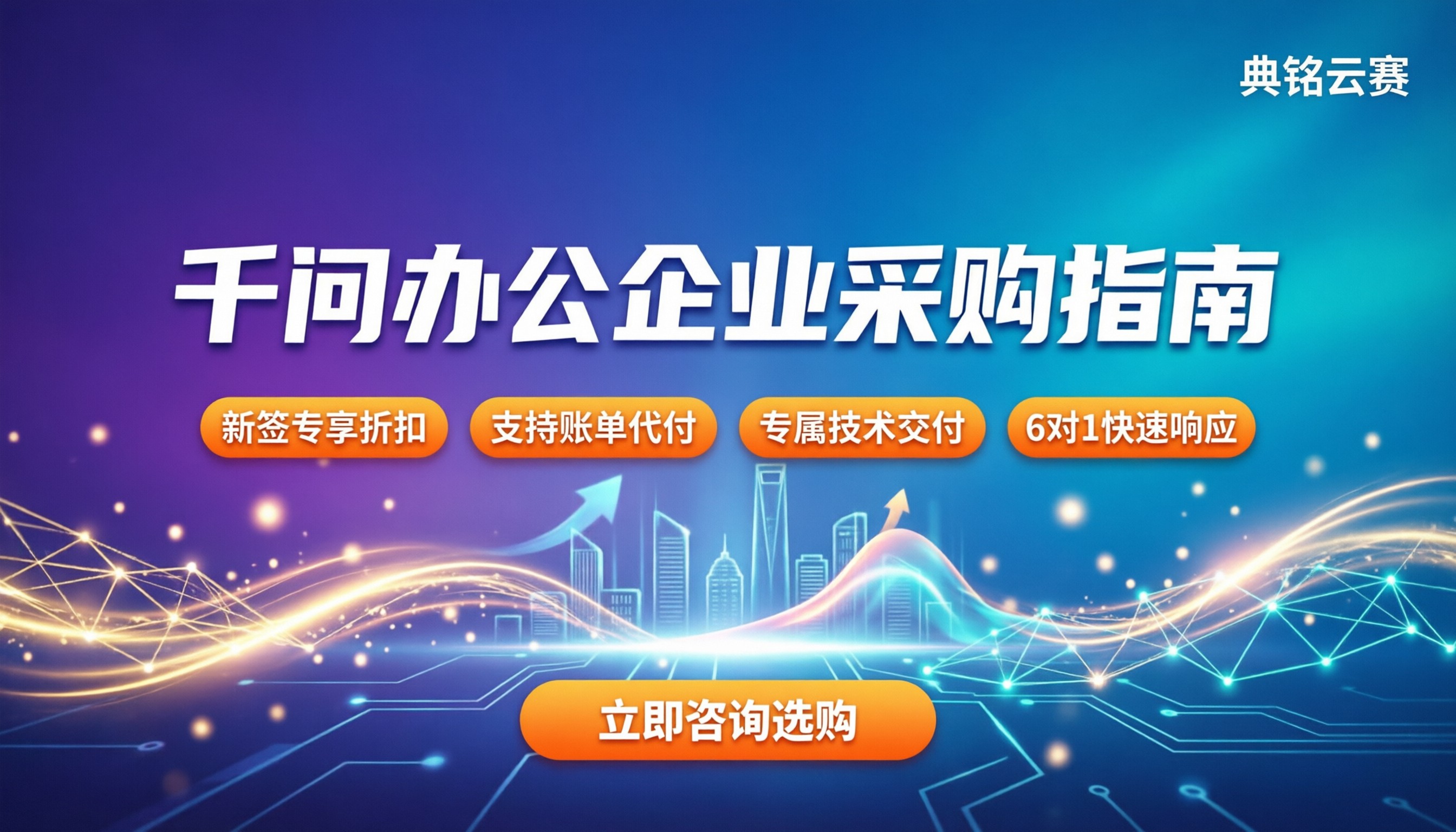 千问办公上海企业采购:找代理还是走官网渠道?