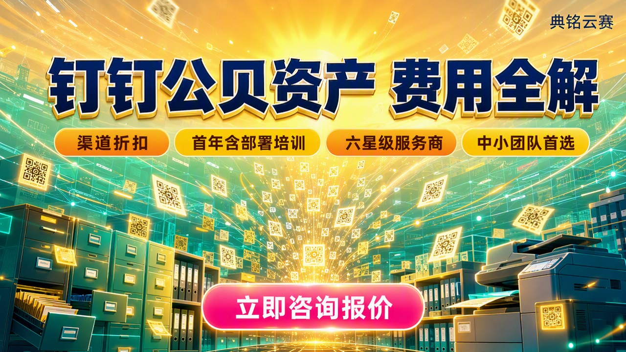 钉钉公贝资产多少费用?最新报价怎么选