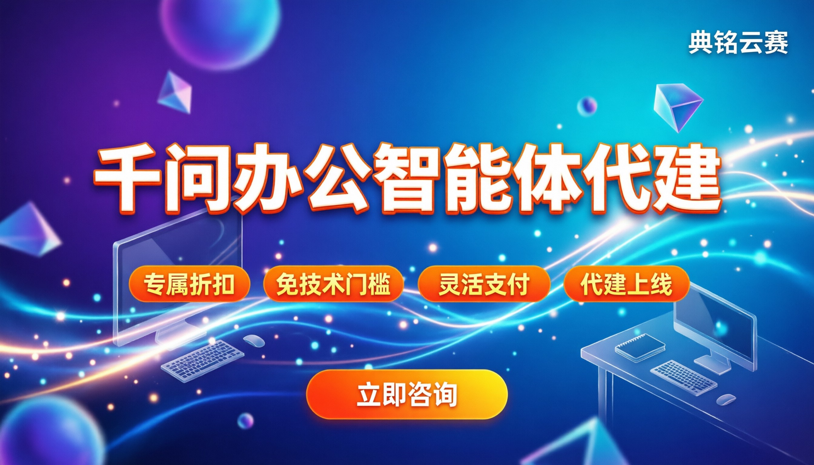 千问办公智能体怎么创建:今年最新教程与代理商怎么选?