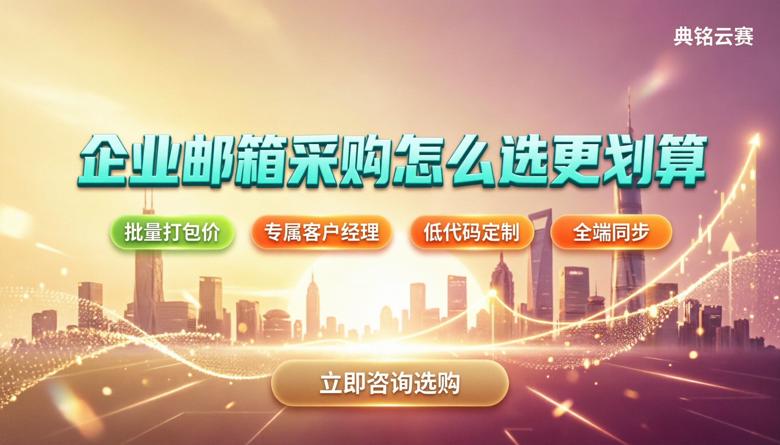 千问办公邮箱功能:企业采购怎么选更划算?