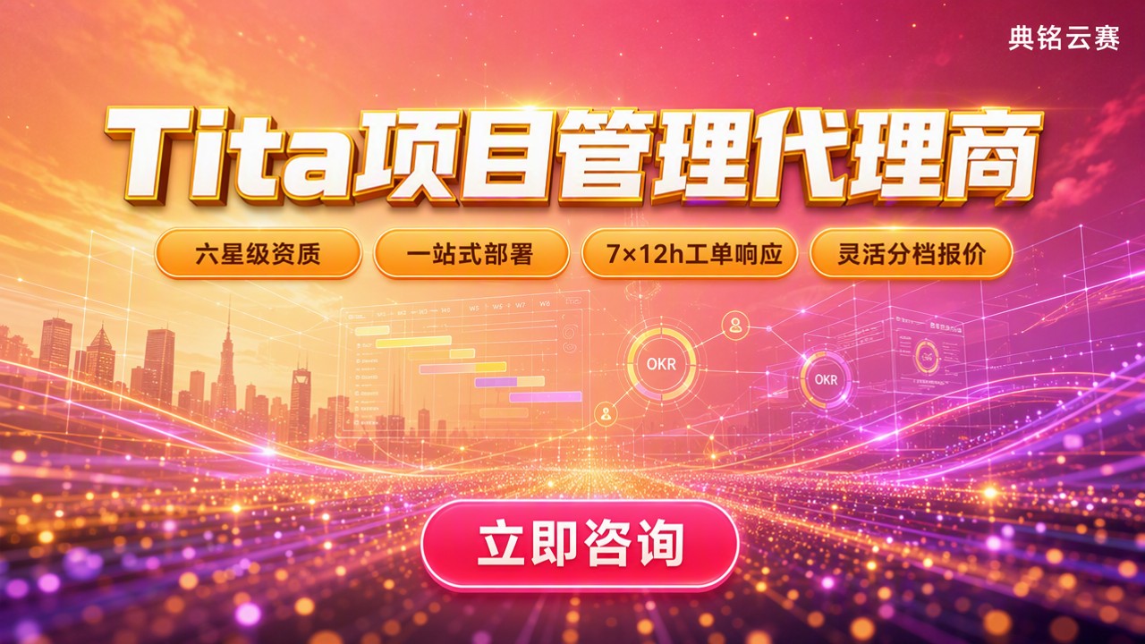 Tita项目管理代理商怎么选：钉钉服务商对比