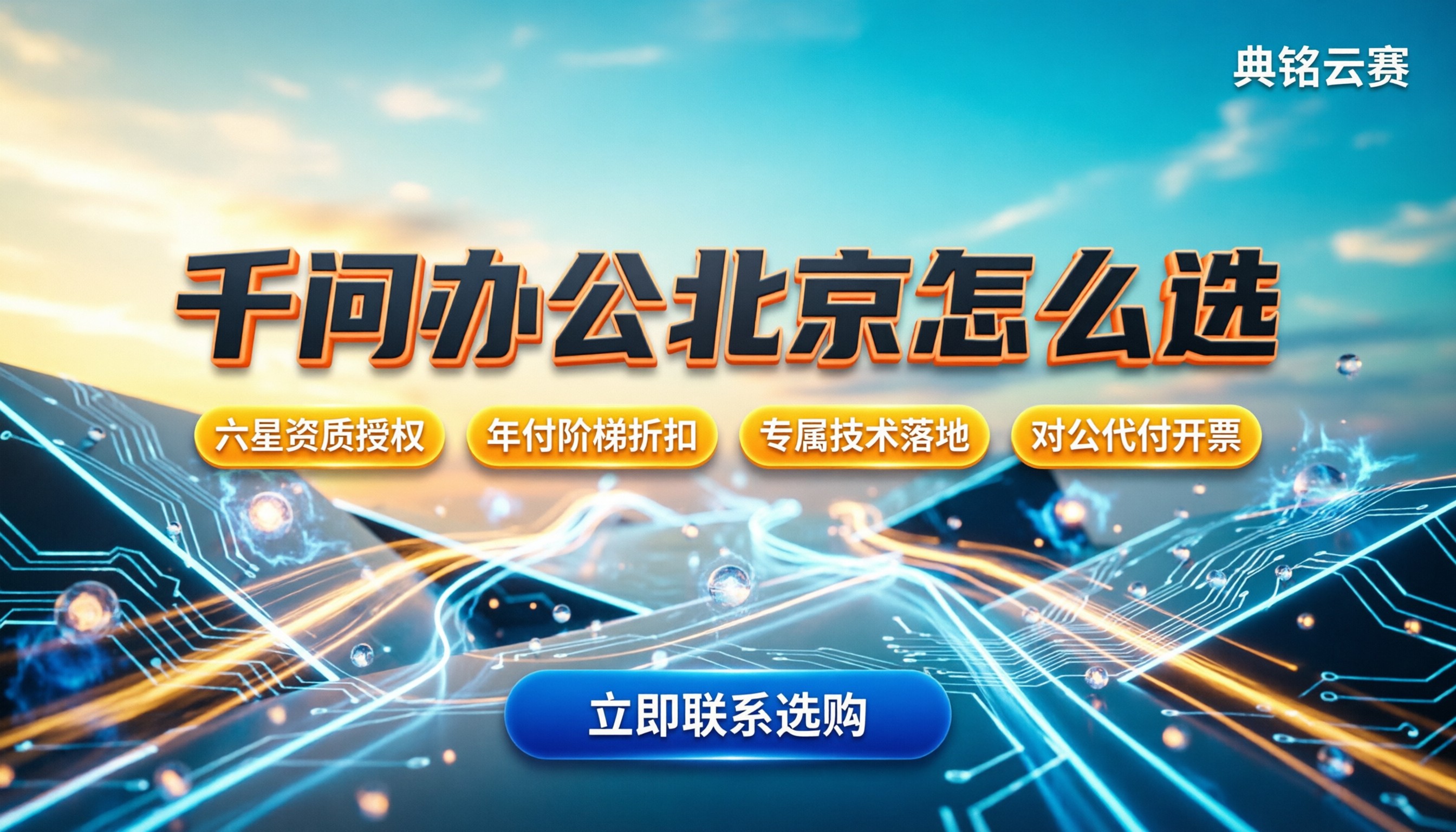 千问办公北京怎么买:哪家服务商更划算?