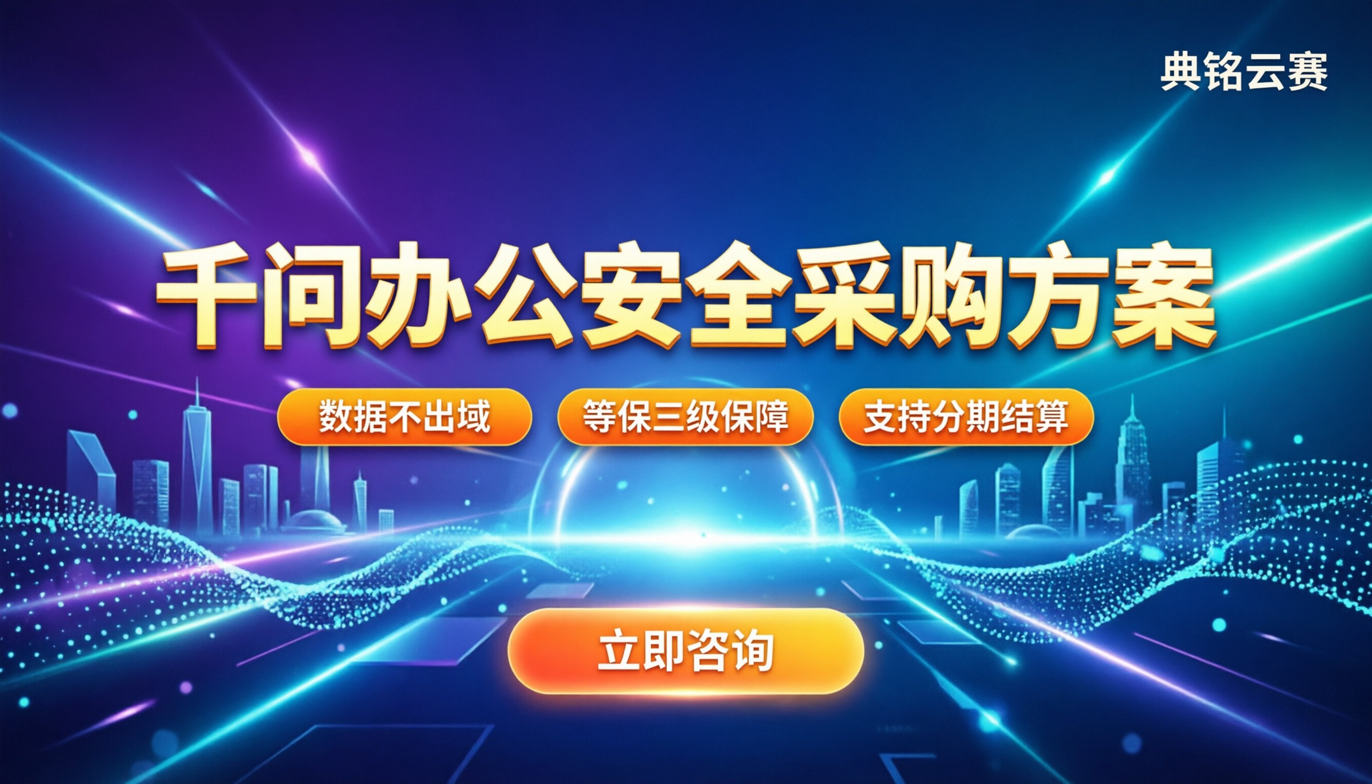 千问办公政府事业单位采购：怎么选方案更安全省钱