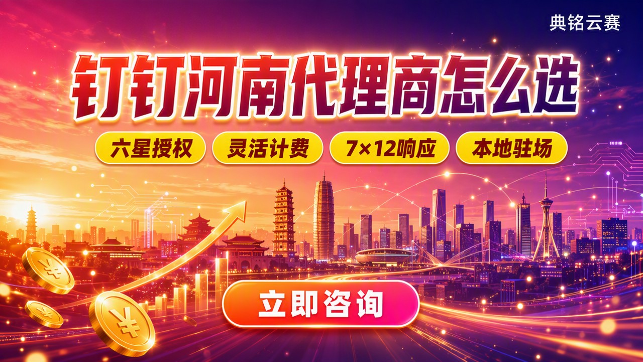 钉钉河南代理商怎么选:专业版价格对比