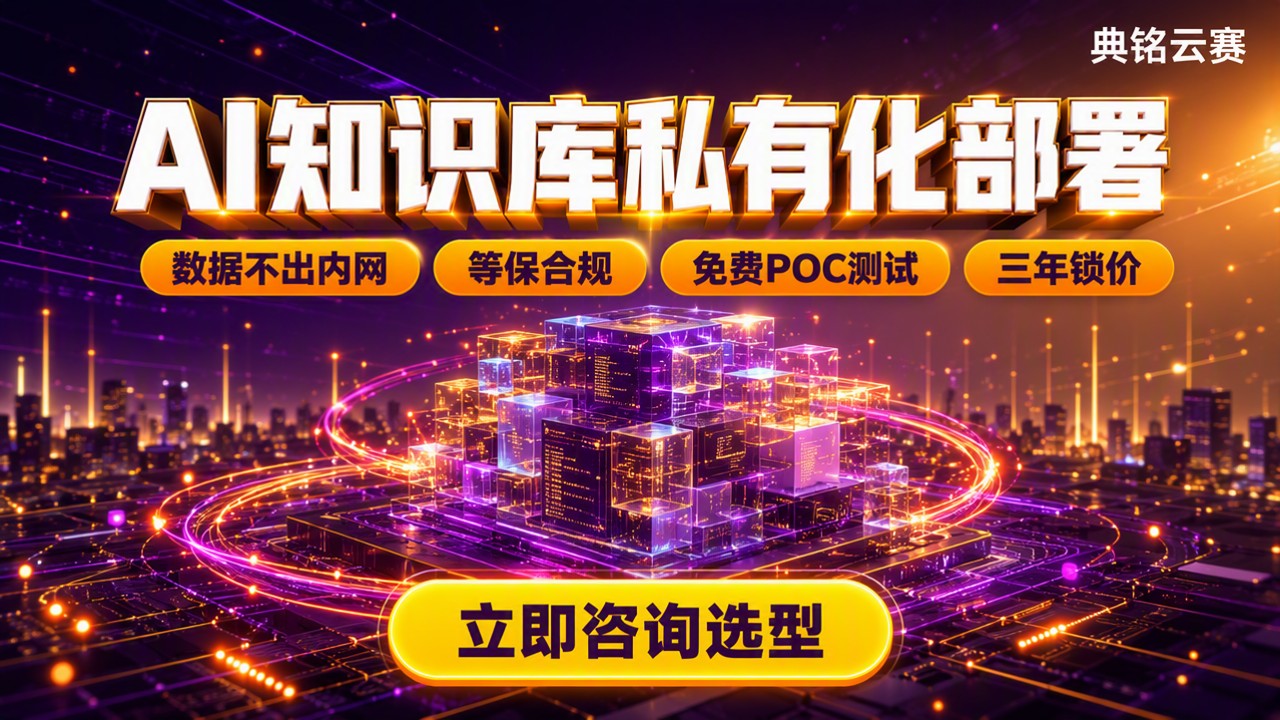 AI知识库私有化部署厂商排名：怎么对比选型？