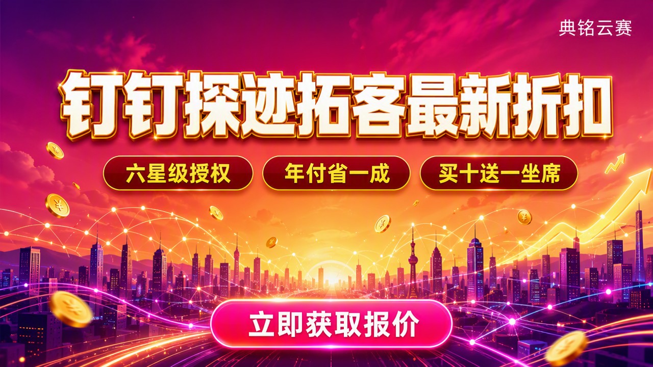 钉钉探迹拓客代理商哪家好：最新折扣与方案对比