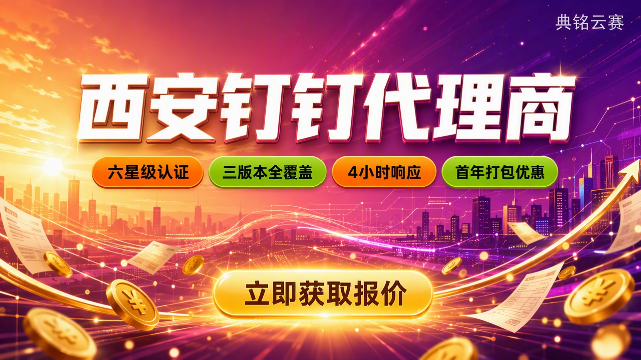 西安钉钉代理商哪家好：最新服务商对比与报价