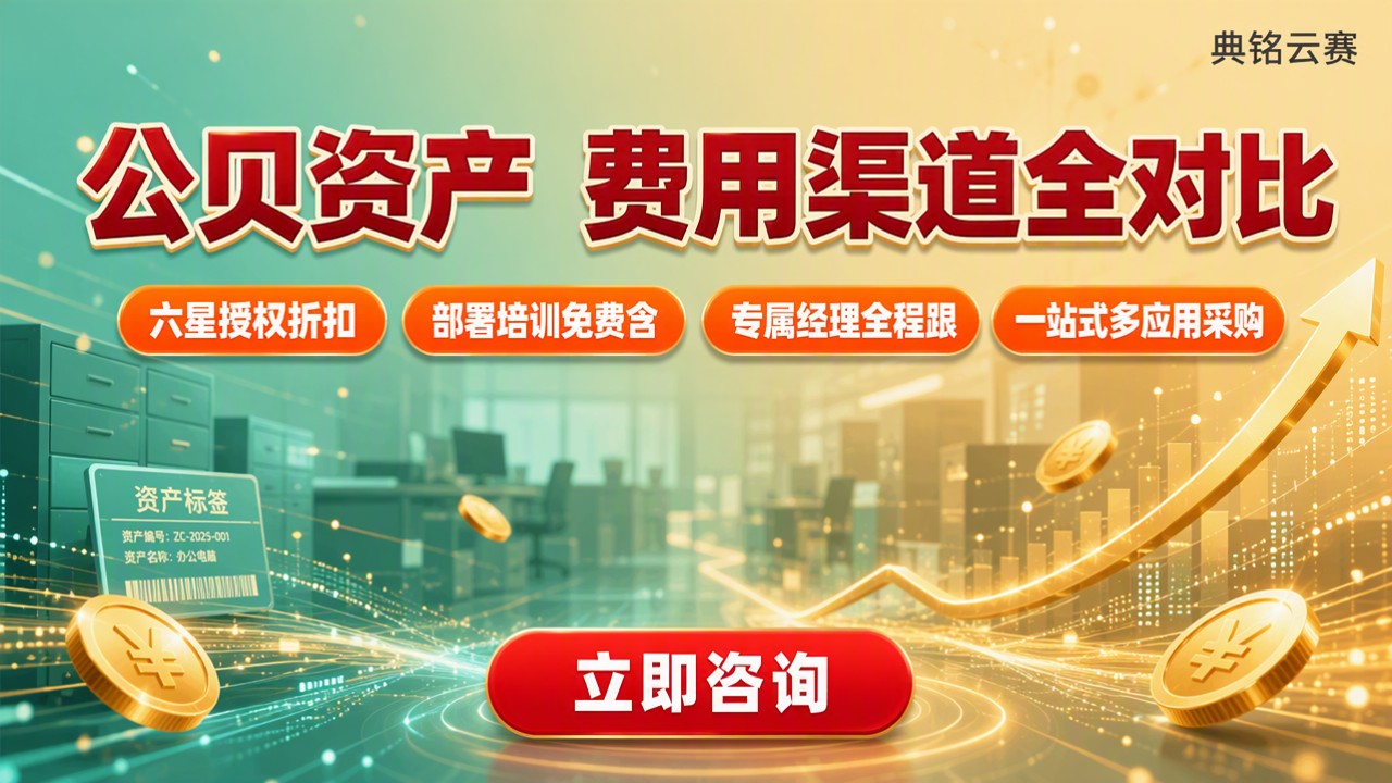 钉钉公贝资产收费吗:最新费用与代理商对比