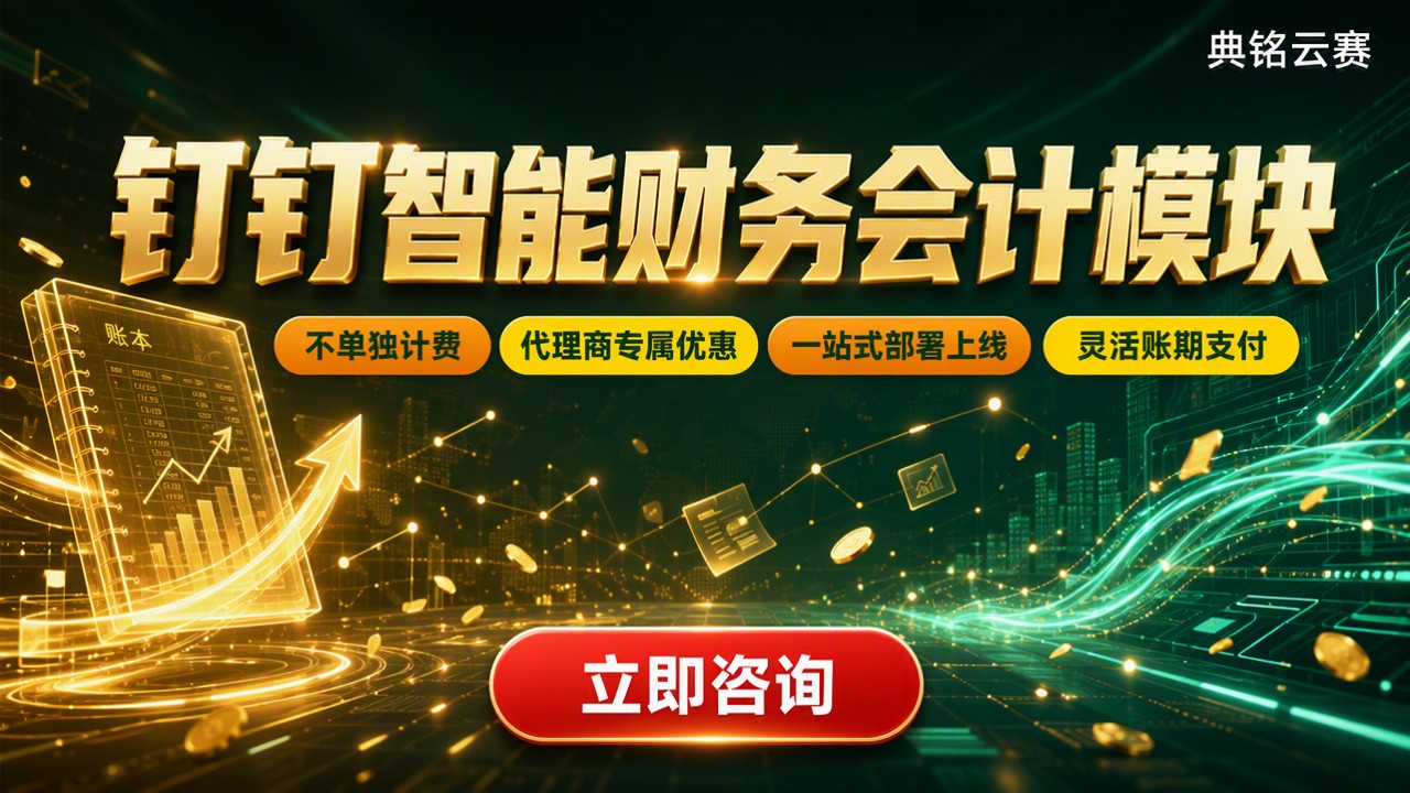 钉钉智能财务会计模块收费吗：最新多少钱及怎么选