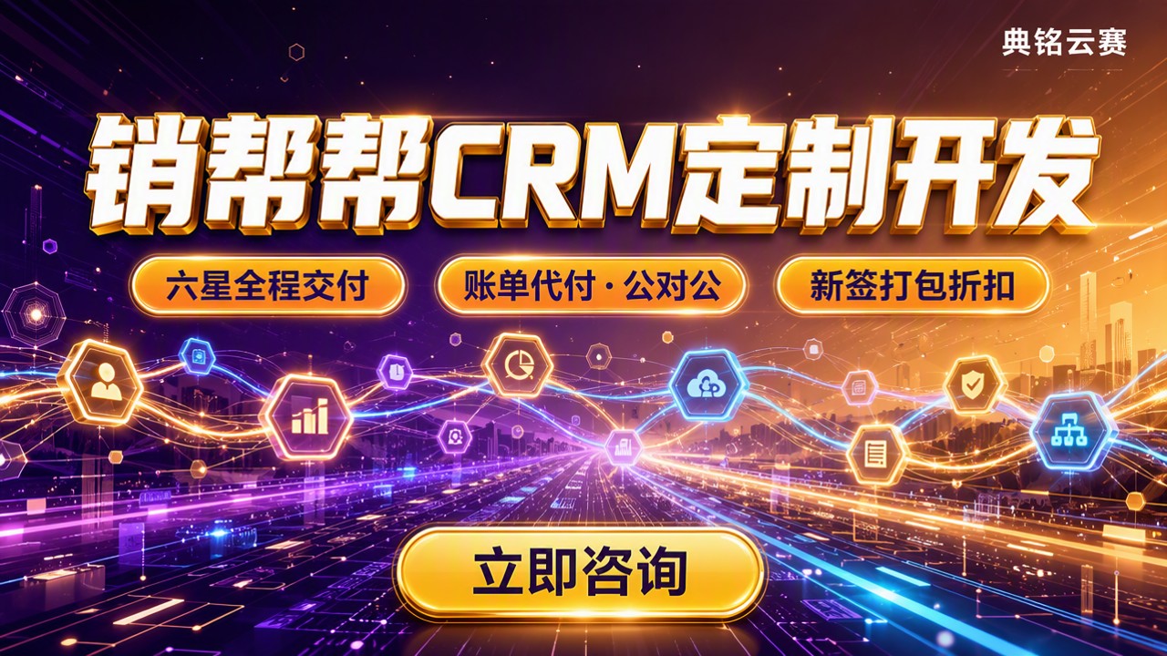 销帮帮CRM定制开发：怎么选更划算