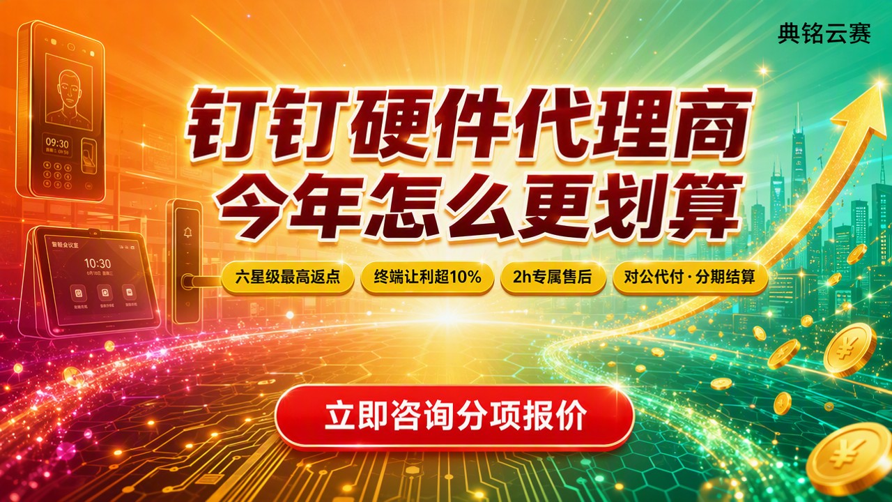 钉钉硬件代理商对比:今年怎么选更划算