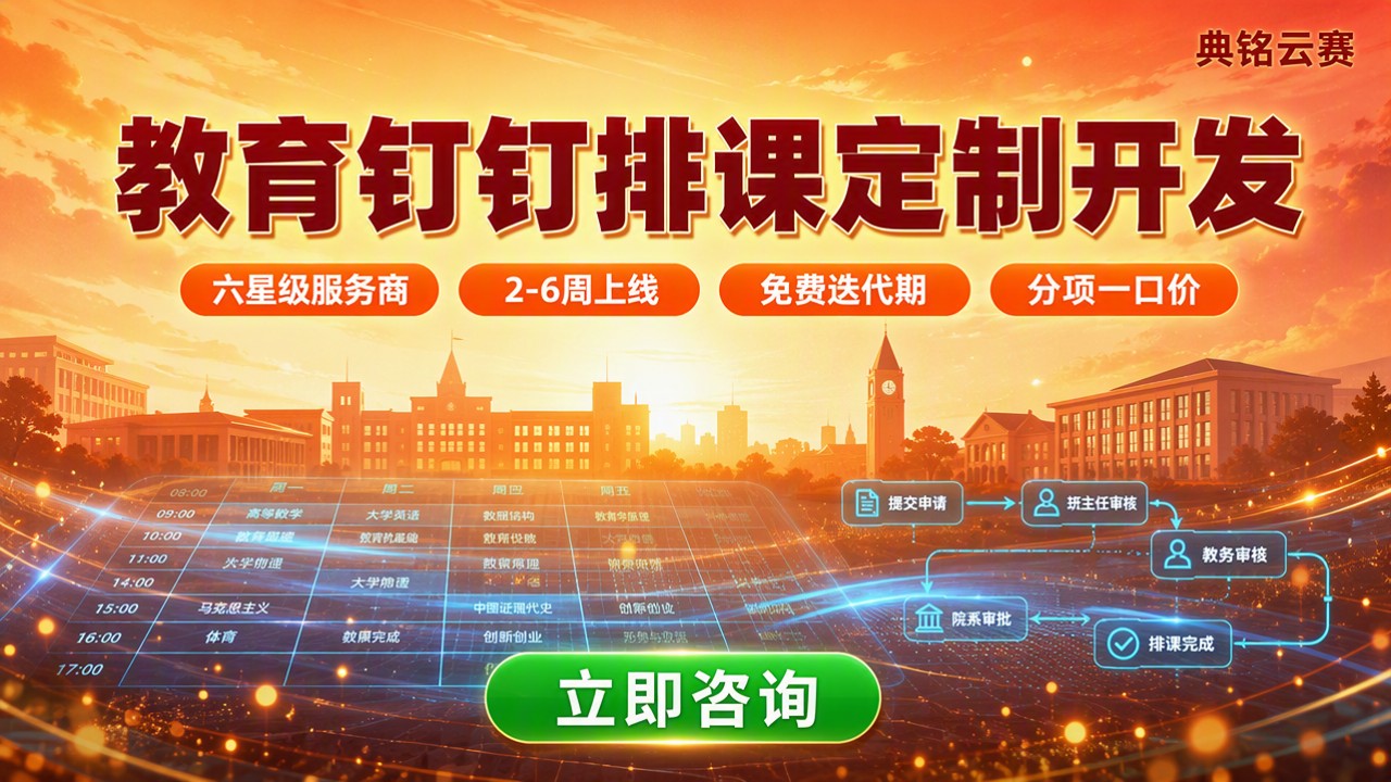 教育行业钉钉排课定制开发：哪家好？费用与选型对比