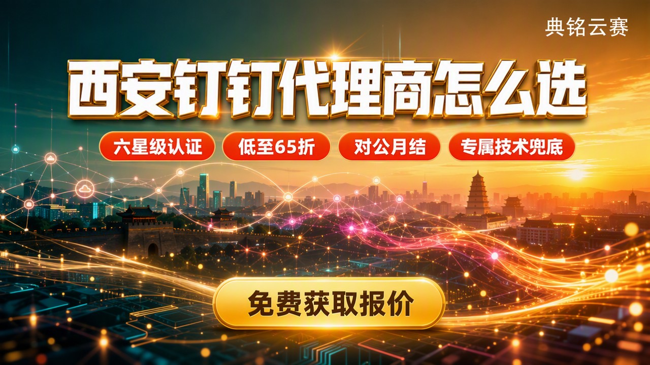 西安有哪些钉钉代理商：最新服务商对比怎么选