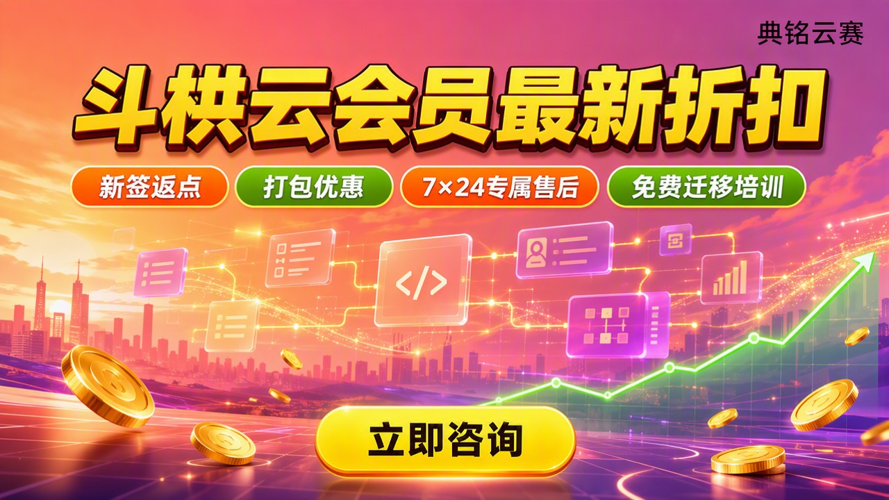 斗栱云会员价格:最新折扣与代理商对比