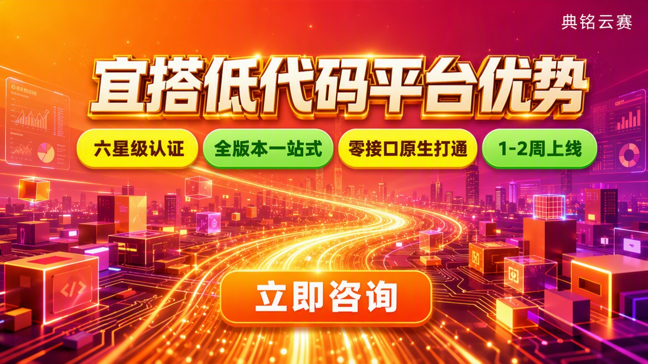 宜搭低代码平台优势：钉钉代理商怎么选？