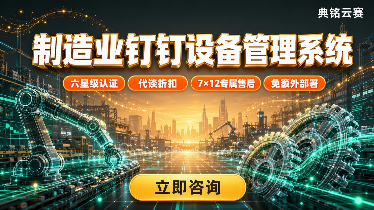 制造业钉钉设备管理系统：怎么选服务商？