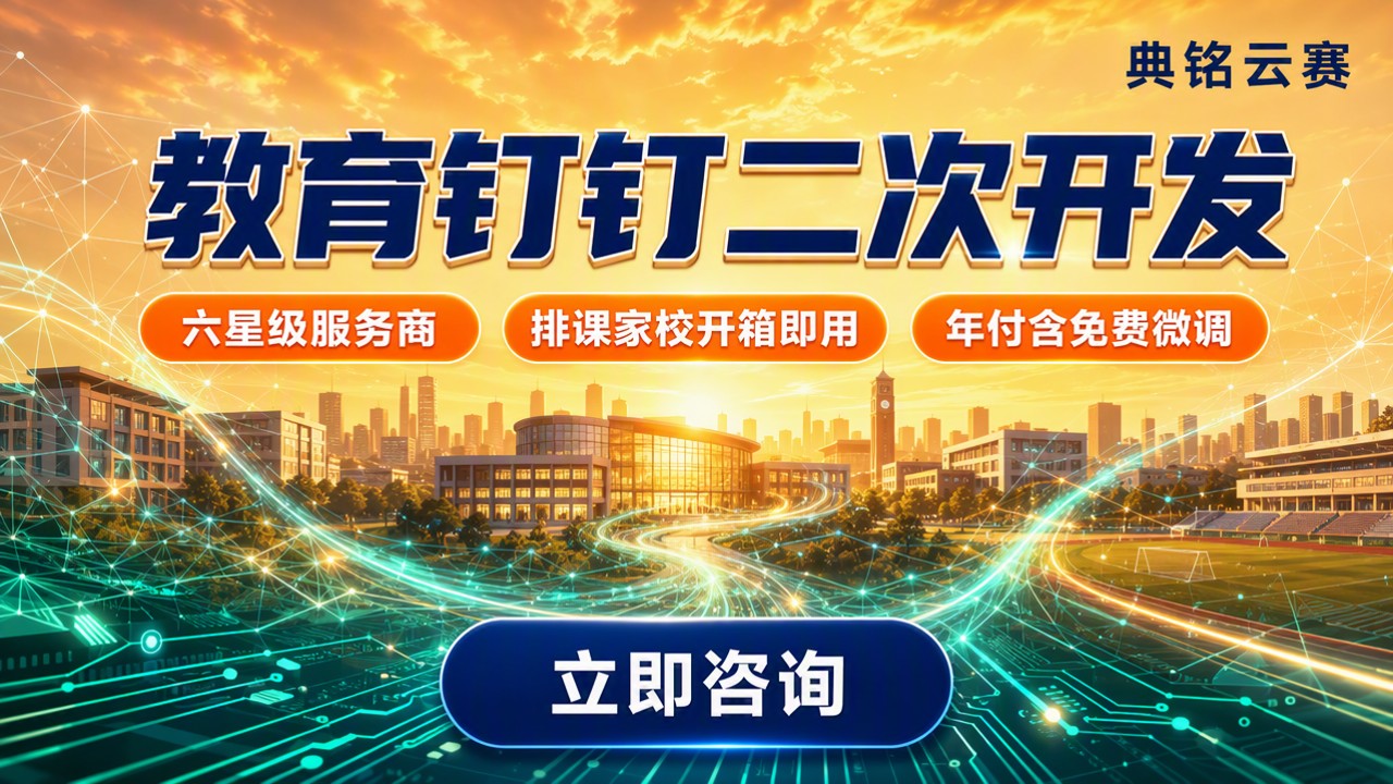 教育行业钉钉二次开发哪家好:服务商与方案对比