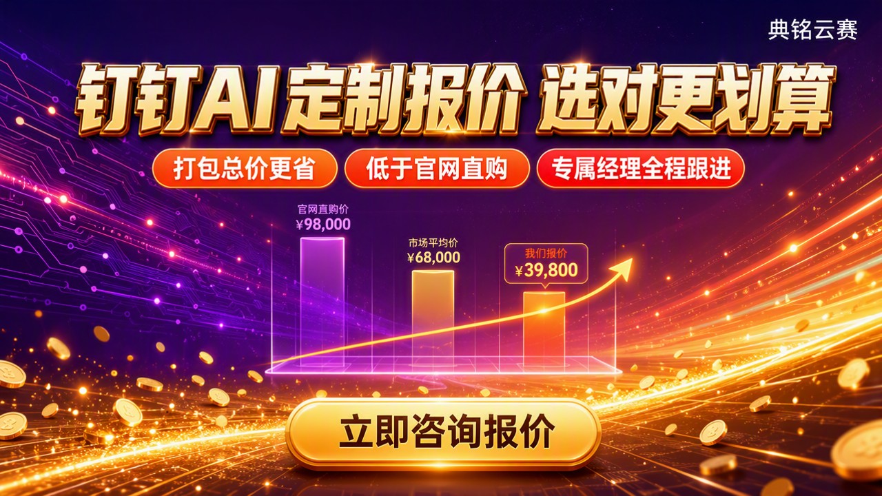 钉钉定制化ai报价:对比选哪家更划算