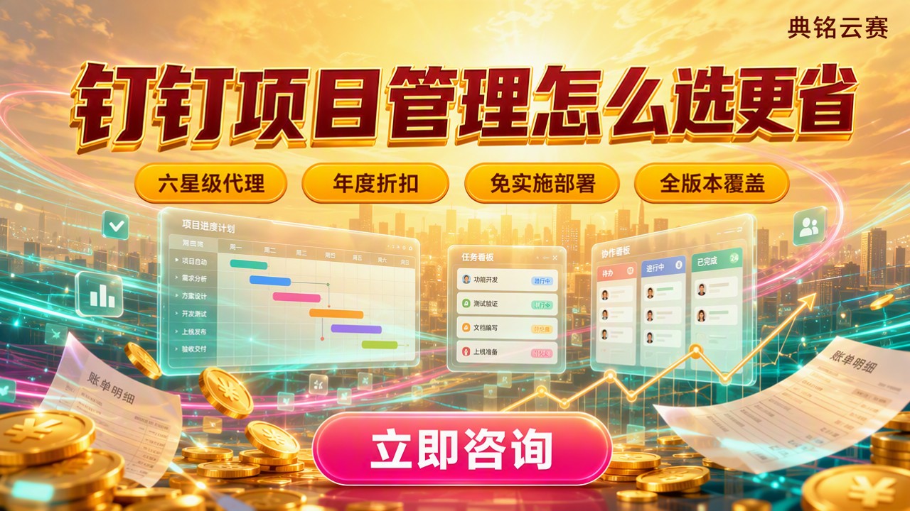 钉钉项目管理费用:怎么选服务商更省?