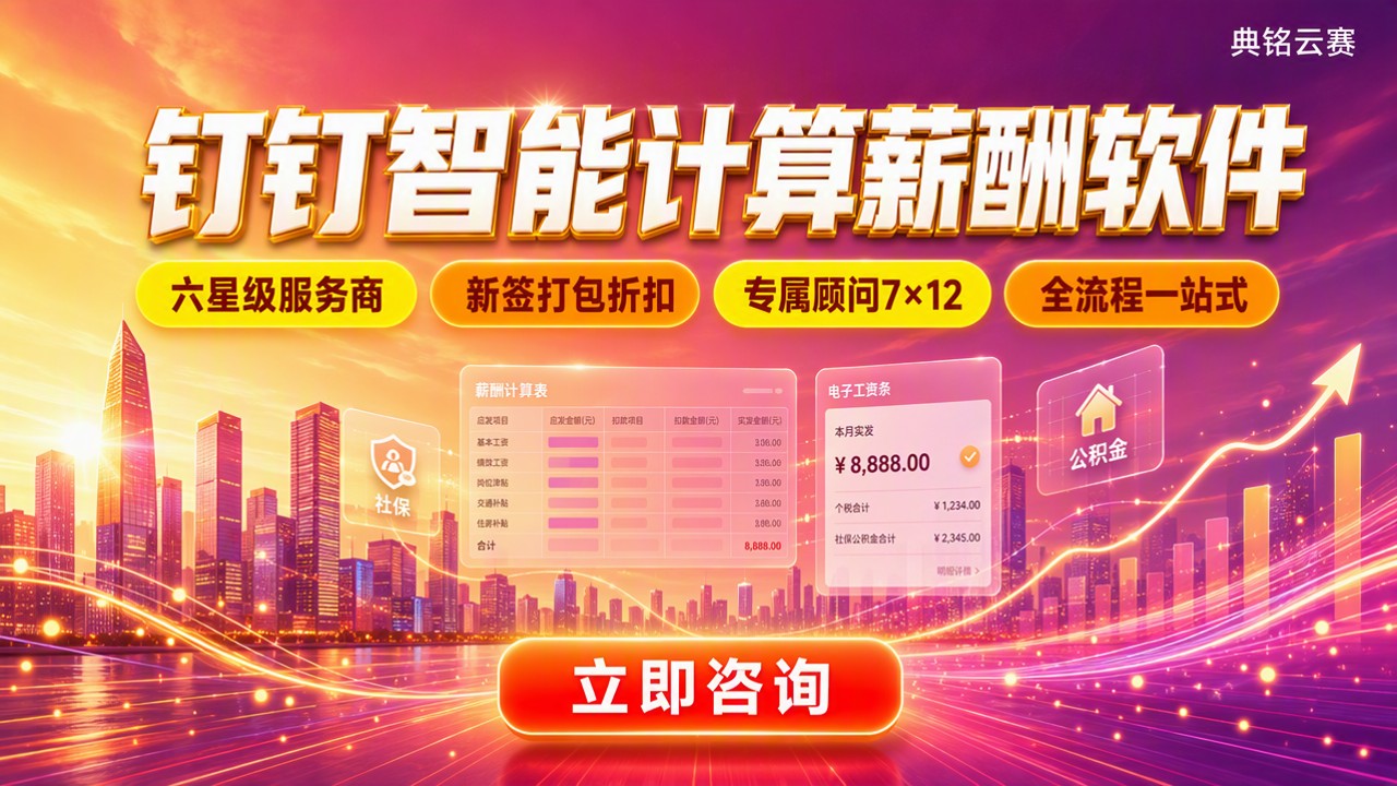 钉钉智能计算薪酬软件怎么选？最新服务商对比