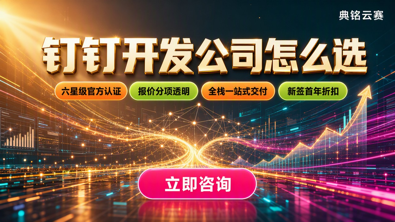 钉钉开发公司怎么选：服务商推荐与报价对比