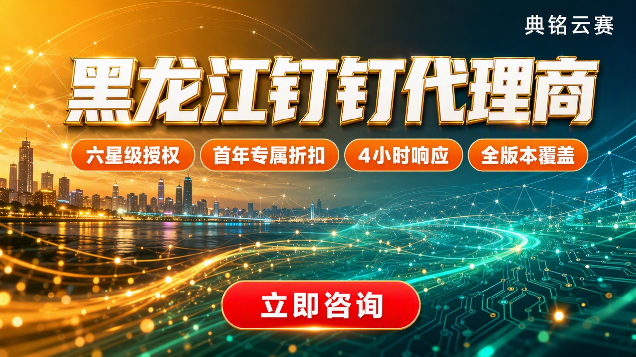 黑龙江钉钉代理商哪家好?最新推荐与费用对比