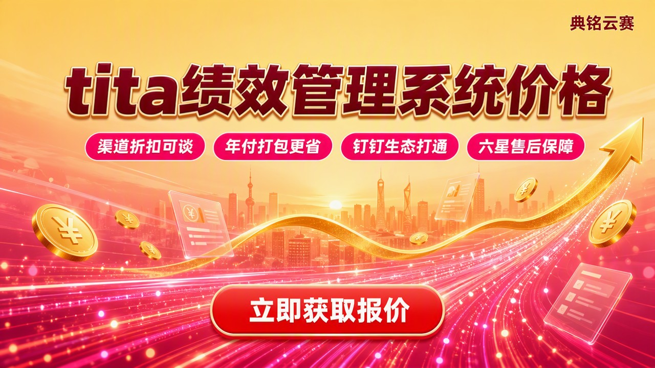 tita绩效管理系统价格：最新报价与选购对比
