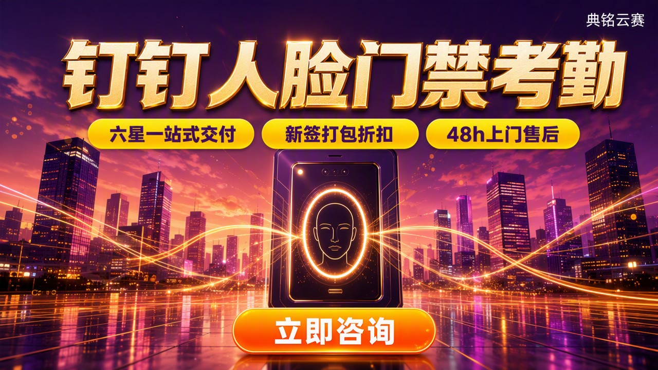 钉钉门禁考勤机人脸哪家好：最新对比与优惠