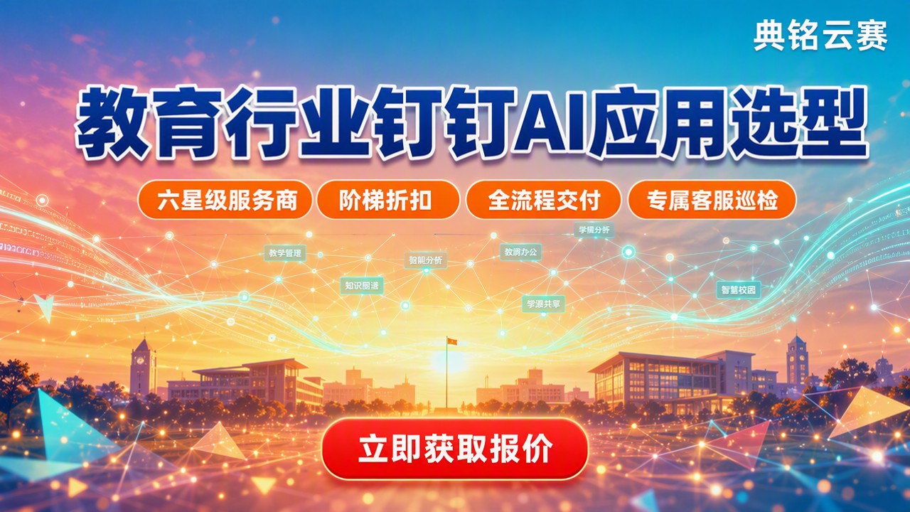 教育行业钉钉AI应用怎么选：最新服务商方案对比