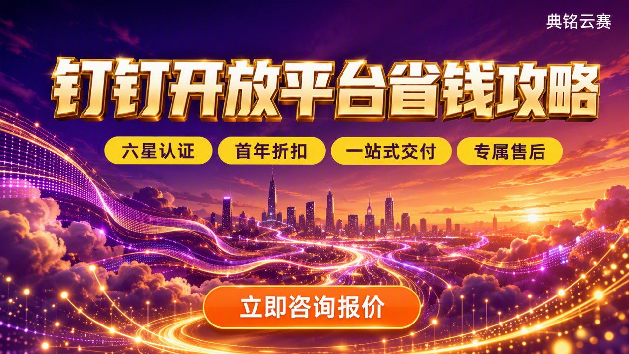 钉钉开放平台价格:怎么买更省?代理渠道对比
