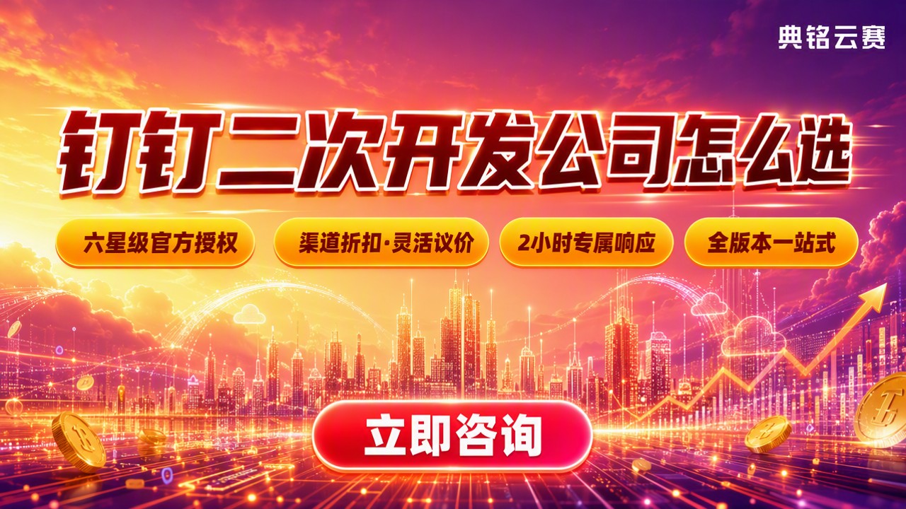 钉钉二次开发公司怎么选:钉钉服务商对比